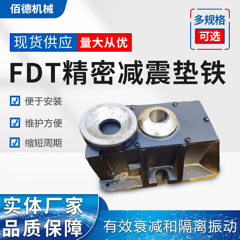 浙江封闭式FDT精密减震垫铁