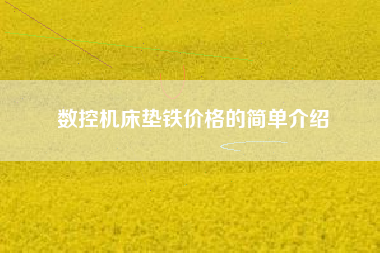 数控机床垫铁价格的简单介绍