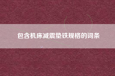 包含机床减震垫铁规格的词条