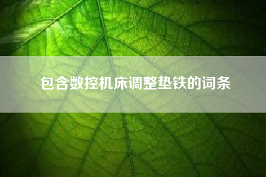 包含数控机床江苏调整垫铁的词条