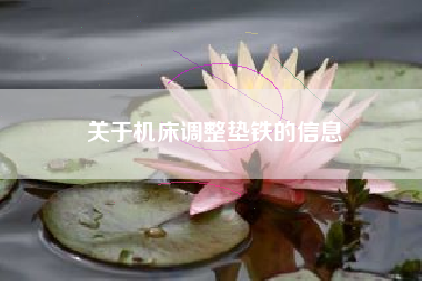 关于机床调整垫铁的信息