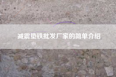 减震垫铁批发厂家的简单介绍